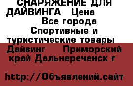 СНАРЯЖЕНИЕ ДЛЯ ДАЙВИНГА › Цена ­ 10 000 - Все города Спортивные и туристические товары » Дайвинг   . Приморский край,Дальнереченск г.